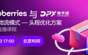 运营指导｜Wildberries与DPX全新物流模式头程优化方案 10月23日直播