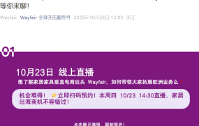 官方活动｜Wayfair深圳招商会+线上直播 分享欧洲家居入驻核心与供应链优化 10月30日