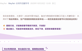 通知公告｜Wayfair春节备货时间表发布 90天免仓租政策助力应对停产期