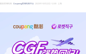 福利信息｜Coupang CGF三级成长礼包上线 新老卖家享流量加速和经理扶持