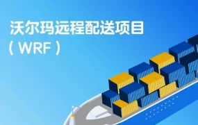 服务动态｜沃尔玛远程配送WRF上线 美国库存直发墨西哥 10月23日实施