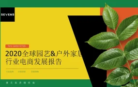 全球园艺与户外家居行业电商发展报告-61页