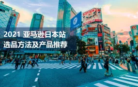 2021亚马逊日本站选品方法及产品推荐-18页
