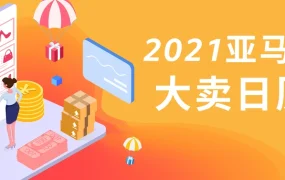 2021亚马逊全球营销日历：100+节日选品与促销指南-7页