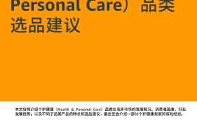 2021年个护健康品类选品建议与市场趋势分析-36页