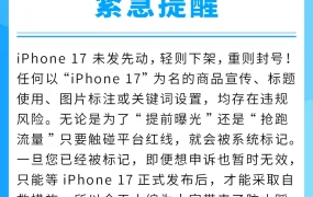 政策规则｜🔴高危！iPhone 17未发布配件提前上架禁令