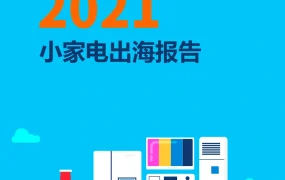 2021年小家电出海市场趋势与选品策略报告-40页