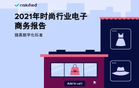 2021年时尚行业电子商务趋势与策略分析报告-27页