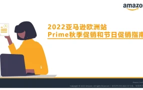 2022亚马逊欧洲站Prime秋季促销和节日促销提报指南-22页