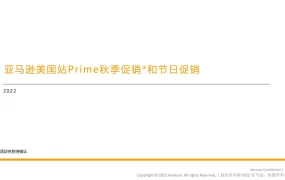 2022亚马逊Prime秋季促销和节日促销提报指南（美国站）-34页