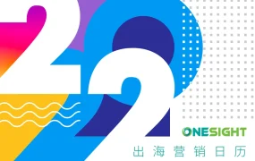 2022全球出海营销日历-21页