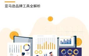 2022年亚马逊品牌运营地图官方指南-44页