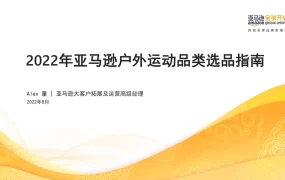 2022年亚马逊户外运动品类选品指南-46页