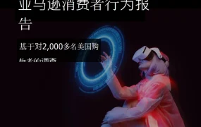 2022年亚马逊消费者行为报告-51页