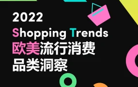 2022欧美流行消费品类洞察报告（时尚、美妆、家居、科技）-35页