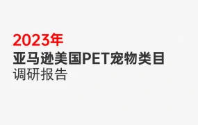 2023年亚马逊美国Pets宠物类目调研报告-55页