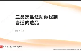2023亚马逊全球峰会官方讲堂—三类选品法-382页