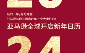 2024亚马逊全球开店营销日历-41页
