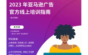 2023亚马逊广告官方培训课程指南-19页