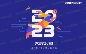 2023全球出海营销日历-14页