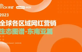 2023东南亚网红营销生态图谱与实战指南-52页