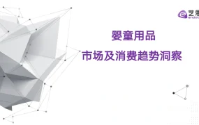 2023婴童用品市场及消费趋势洞察报告-33页