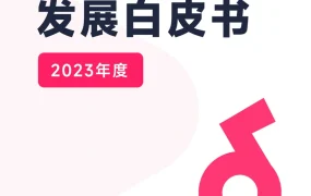 2023年度TikTok生态发展白皮书-FastMoss研究院-109页