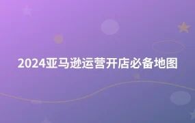 2024亚马逊运营开店必备地图-1页