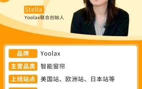 卖家故事｜Yoolax智能窗帘亚马逊卖500美元 苹果工程师复购上万美元
