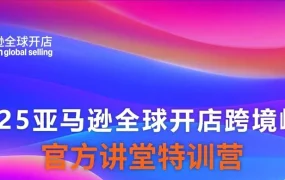 官方活动｜2025亚马逊全球开店跨境峰会特训营 早鸟优惠限10月31日前