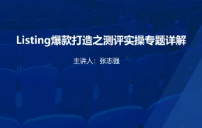 2024年Listing爆款打造之测评实操专题详解-54页