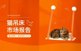 2024年猫吊床市场分析报告-58页