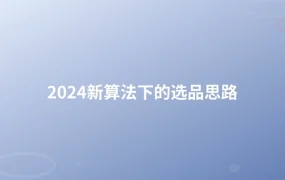 2024新算法下的选品思路-1页