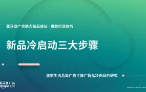 2024年亚马逊新品冷启动三大步骤-居家生活品类广告主推广策略-32页