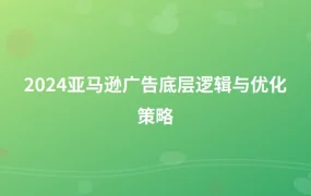 2024亚马逊广告底层逻辑与优化策略-1页