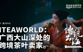 卖家故事｜ITEAWORLD从桂林深山到亚马逊的跨境茶路