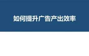 2024亚马逊广告效率提升指南-27页
