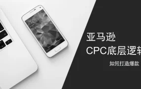 2024亚马逊CPC底层逻辑与爆款打造实战指南-31页