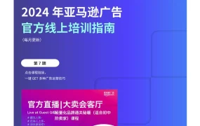 2024年7月亚马逊广告官方培训课程精华指南-15页