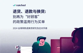 2024全球网购退换货研究及应对手册-33页