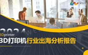 2024年3D打印行业出海分析洞察报告-58页