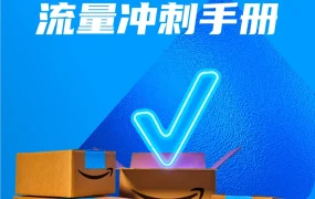 2024年Prime会员日流量冲刺手册-25页