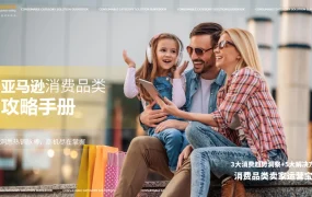 2024年亚马逊消费品类攻略手册-42页