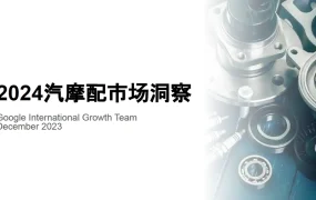 2024年全球汽配与摩配市场趋势及选品策略报告-38页