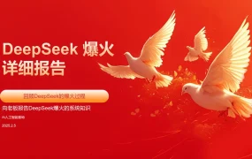 2025年DeepSeek爆火详细报告：AI大模型竞争格局与跨境电商技术启示-71页