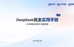 2025年DeepSeek完全实用手册V1.5-207页