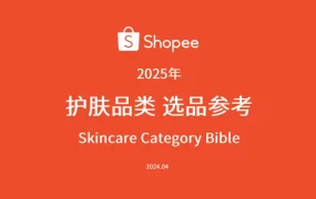 2025年护肤品类选品指南-66页