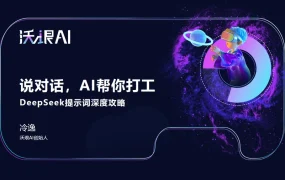 DeepSeek提示词深度攻略：AI高效工作指南-115页