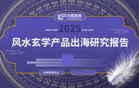 2025风水玄学产品出海研究报告-39页
