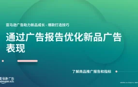 亚马逊广告优化指南：爆款打造与新品广告表现提升-18页